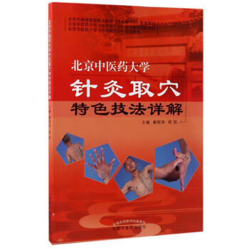 北京中醫藥大學針灸取穴特色技法詳解 pdf epub mobi 電子書 下載