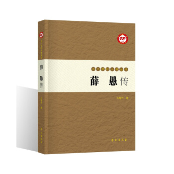 薛愚传 pdf epub mobi 电子书 下载