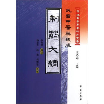 製藥大綱/民國中醫藥課程