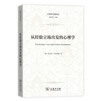 從經驗立場齣發的心理學(心理學名著譯叢) pdf epub mobi 電子書 下載