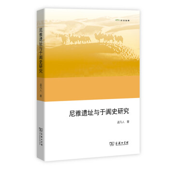 尼雅遺址與於闐史研究(歐亞備要)
