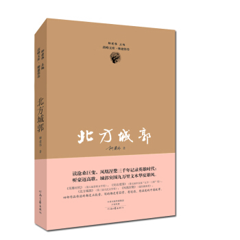 茅盾文学奖获得者柳建伟长篇代表作：北方城郭 pdf epub mobi 电子书 下载