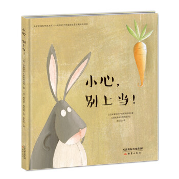 小心，彆上當！ [3-6歲]