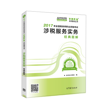 税务师2017考试教材 涉税服务实务经典题解 2017税务师辅导教材 中华会计网校 梦想成真系列
