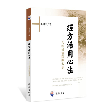經方活用心法 六經辨治醫案實錄