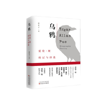 乌鸦：爱伦·坡传记与诗选（套装共2册） [Edgar Allan Poe biography poetry] pdf epub mobi 电子书 下载