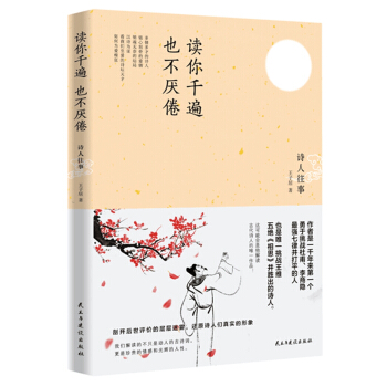讀你韆遍也不厭倦：詩人往事 pdf epub mobi 電子書 下載