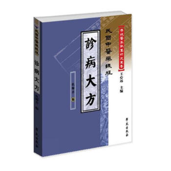 诊病大方/民国中医药课程 pdf epub mobi 电子书 下载