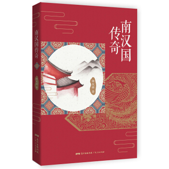 南汉国传奇 pdf epub mobi 电子书 下载
