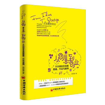 從創意到創業　大眾創業全流程思維、方法與案例 pdf epub mobi 電子書 下載