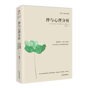 禅与心理分析 pdf epub mobi 电子书 下载