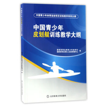 中國青少年皮劃艇訓練教學大綱/中國青少年體育運動項目訓練教學係列大綱