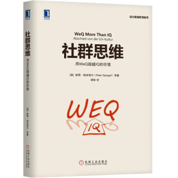 社群思维：用WeQ超越IQ的价值 pdf epub mobi 电子书 下载