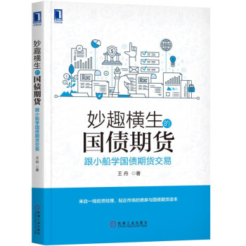 妙趣橫生的國債期貨 跟小船學國債期貨交易 pdf epub mobi 電子書 下載