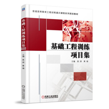 基礎工程訓練項目集 pdf epub mobi 電子書 下載