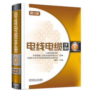 电线电缆手册 第3版 第4册 pdf epub mobi 电子书 下载