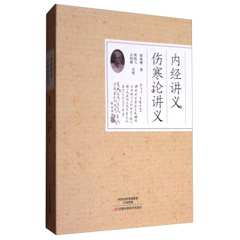 內經講義、傷寒論講義