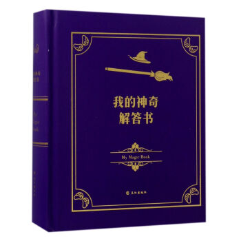 我的神奇解答書 [My magie book] pdf epub mobi 電子書 下載