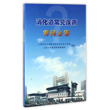消化道常見疾病有問必答 pdf epub mobi 電子書 下載