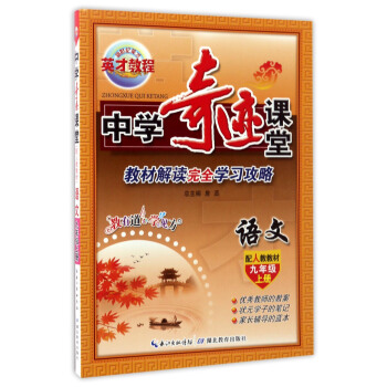 中學奇跡課堂：語文（九年級 上冊 配人教教材） pdf epub mobi 電子書 下載