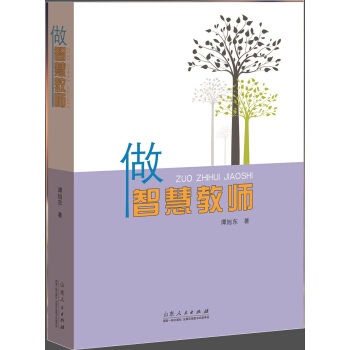 做智慧教師 pdf epub mobi 電子書 下載