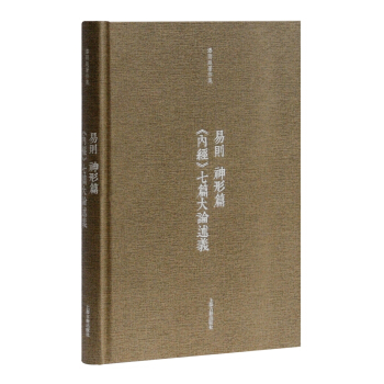 易则 神形篇 内经 七篇大论述义 pdf epub mobi 电子书 下载