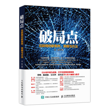 破局点 互联网创新案例、策略与方法