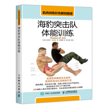 肌肉训练彩色解剖图谱：海豹突击队体能训练 pdf epub mobi 电子书 下载