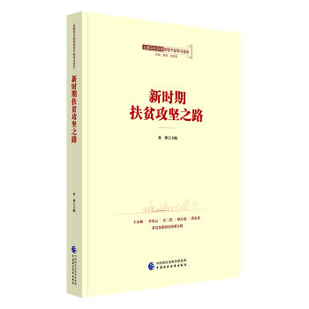 全麵深化改革領導乾部學習讀本係列叢書：新時期扶貧攻堅之路 pdf epub mobi 電子書 下載