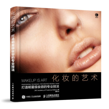 化妝的藝術 打造明星級妝容的專業技法 pdf epub mobi 電子書 下載