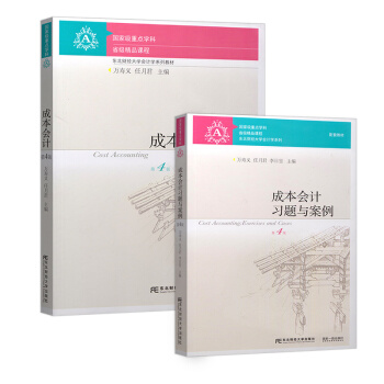 成本會計教材+習題與案例第四版（套裝全2本）/東北財經大學會計學係列 pdf epub mobi 電子書 下載