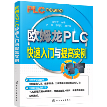 歐姆龍PLC快速入門與提高實例 pdf epub mobi 電子書 下載