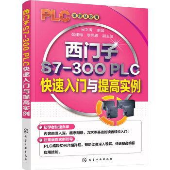 西门子S7-300 PLC快速入门与提高实例