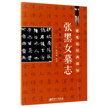 张黑女墓志实用技法与练习/硬笔临经典碑帖 pdf epub mobi 电子书 下载