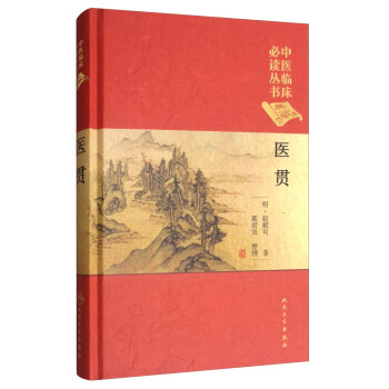 中医临床必读丛书：医贯（典藏版） pdf epub mobi 电子书 下载
