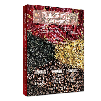 高血压防治：科学证据解读 pdf epub mobi 电子书 下载