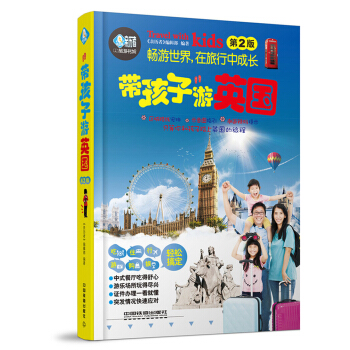 带孩子游英国（第2版） pdf epub mobi 电子书 下载