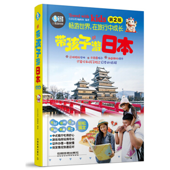 帶孩子遊日本（第2版） pdf epub mobi 電子書 下載