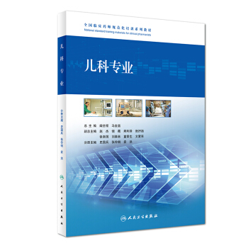儿科专业/全国临床药师规范化培训系列教材 pdf epub mobi 电子书 下载
