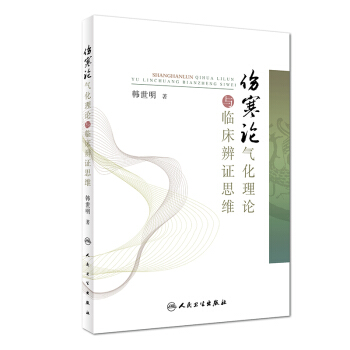 傷寒論氣化理論與臨床辨證思維