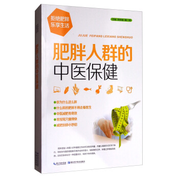 肥胖人群的中醫保健 pdf epub mobi 電子書 下載