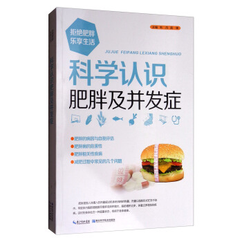 科學認識肥胖及並發癥 pdf epub mobi 電子書 下載