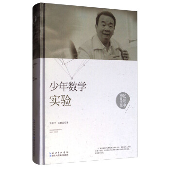 張景中科普文集：少年數學實驗 pdf epub mobi 電子書 下載