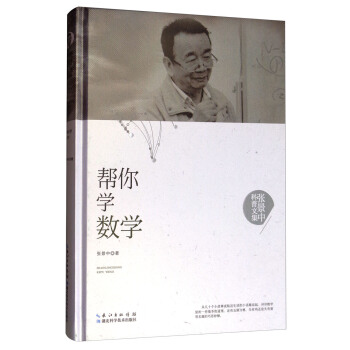张景中科普文集：帮你学数学 pdf epub mobi 电子书 下载