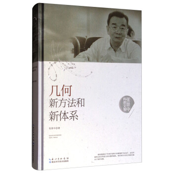 张景中科普文集：几何新方法和新体系 pdf epub mobi 电子书 下载