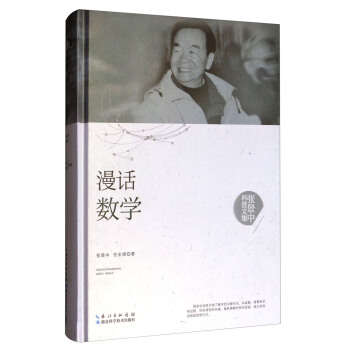 張景中科普文集:漫話數學