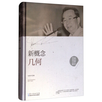 張景中科普文集:新概念幾何