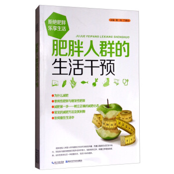 肥胖人群的生活乾預 pdf epub mobi 電子書 下載