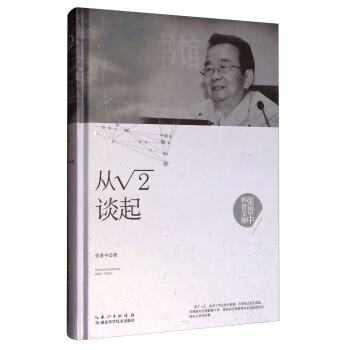 張景中科普文集：從根號2談起 pdf epub mobi 電子書 下載