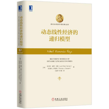 动态线性经济的递归模型 [Recursive Models of Dynamic Linear Economies] pdf epub mobi 电子书 下载